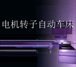 转子自动车床